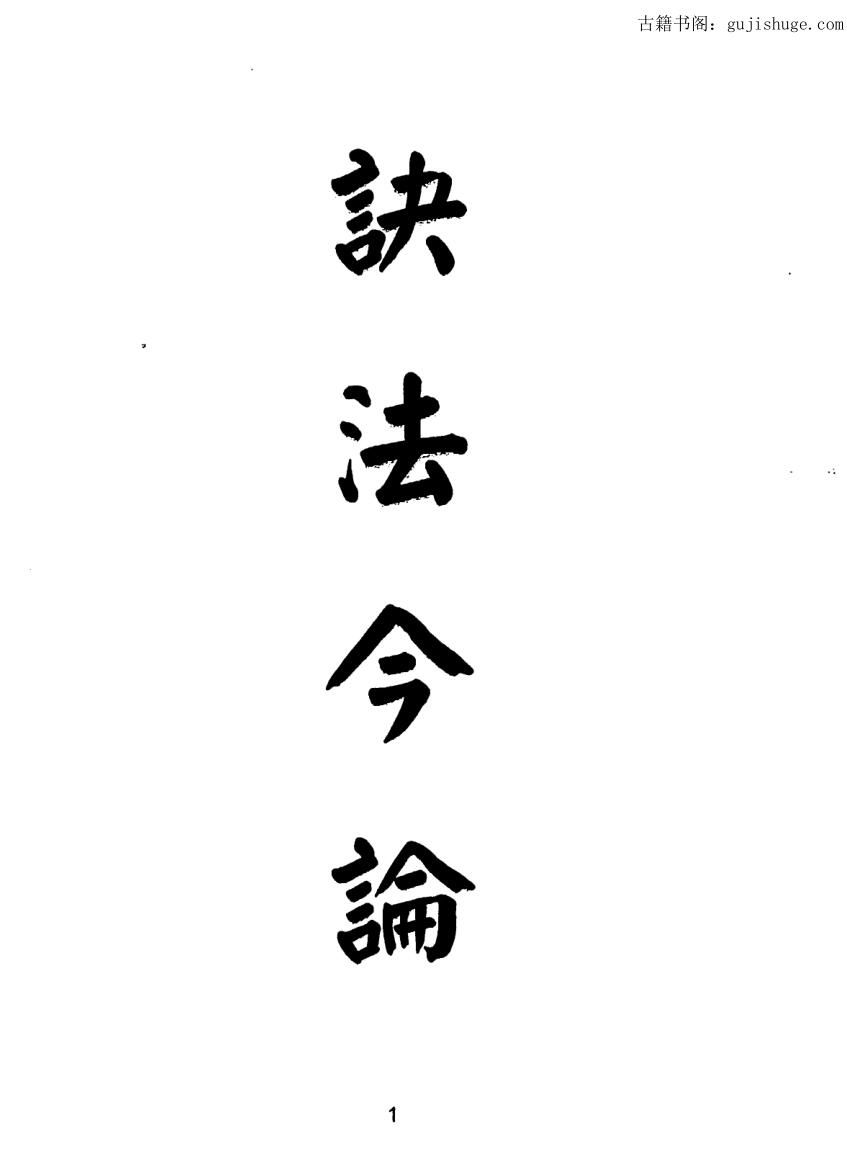 梁湘润  诀法今论  （行卯版）