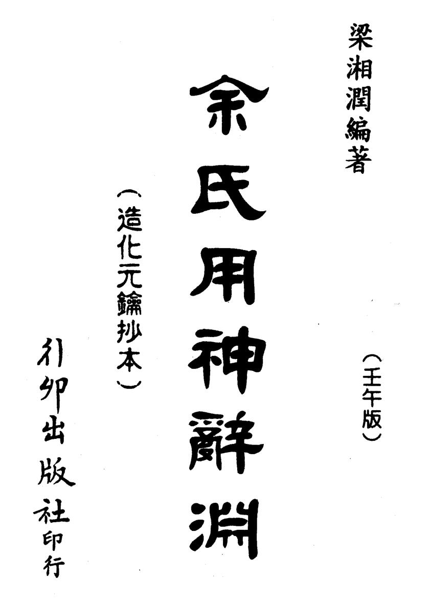 梁湘润-余氏用神辞渊壬午版（行卯版）