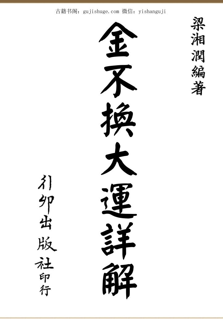 梁湘润-金不换运