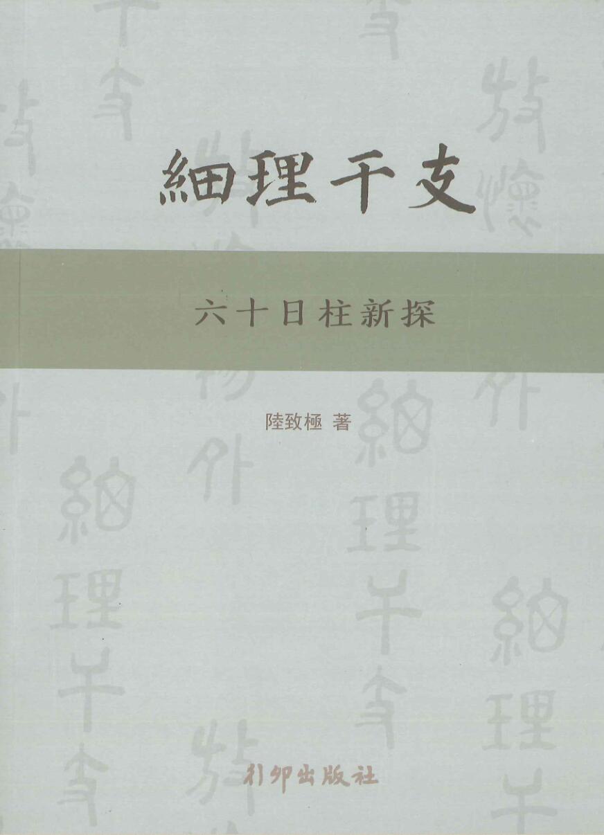 陆致极《细理干支六十日柱新探》
