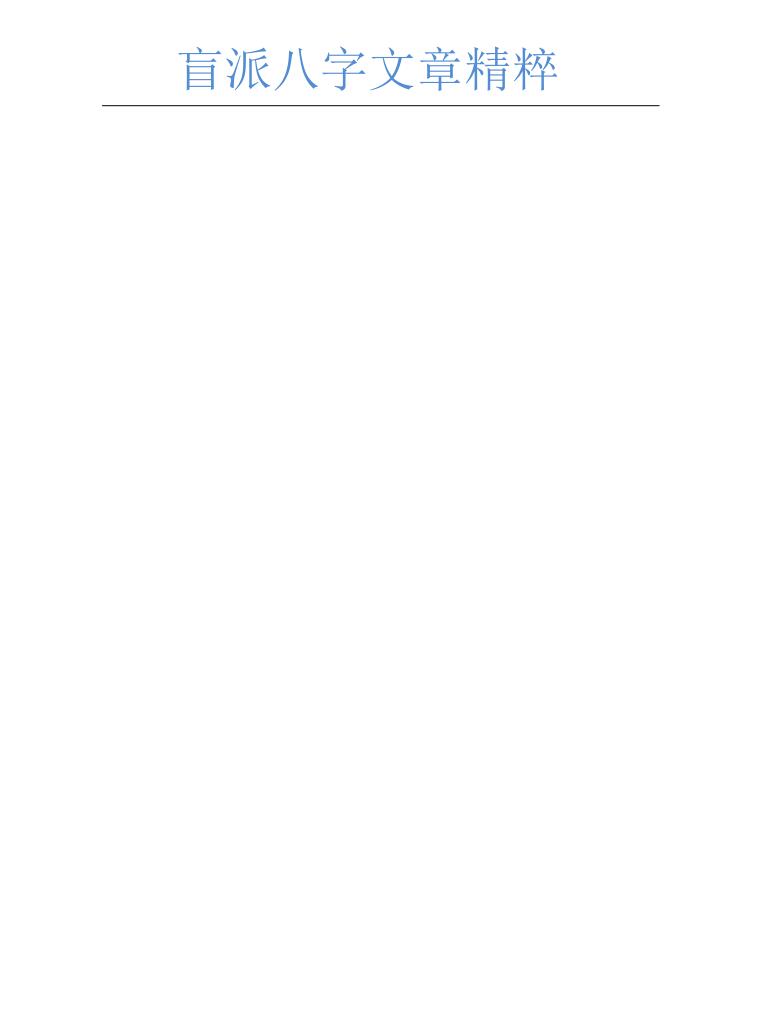 盲派八字文章精粹