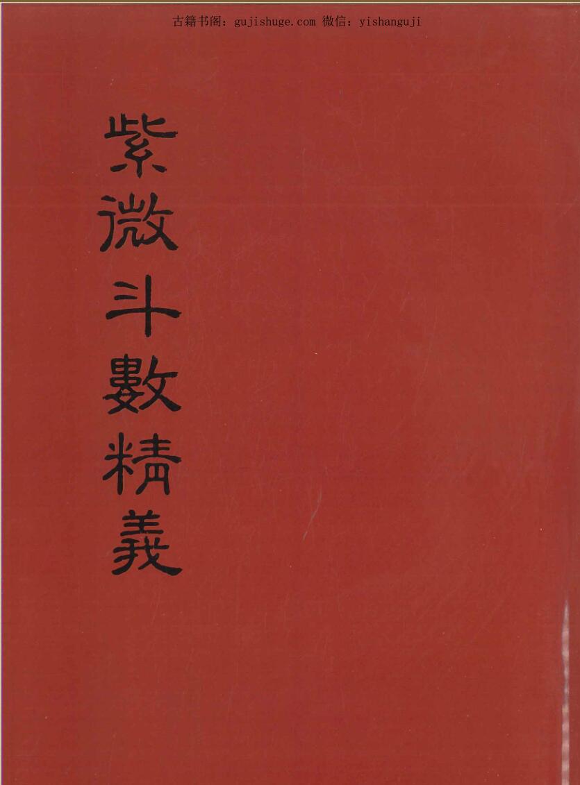 余雪鸿 江柏逸《紫微斗数精义》