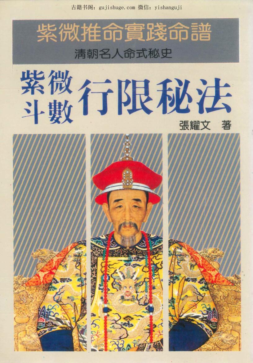 张耀文《紫微斗数行限秘法》
