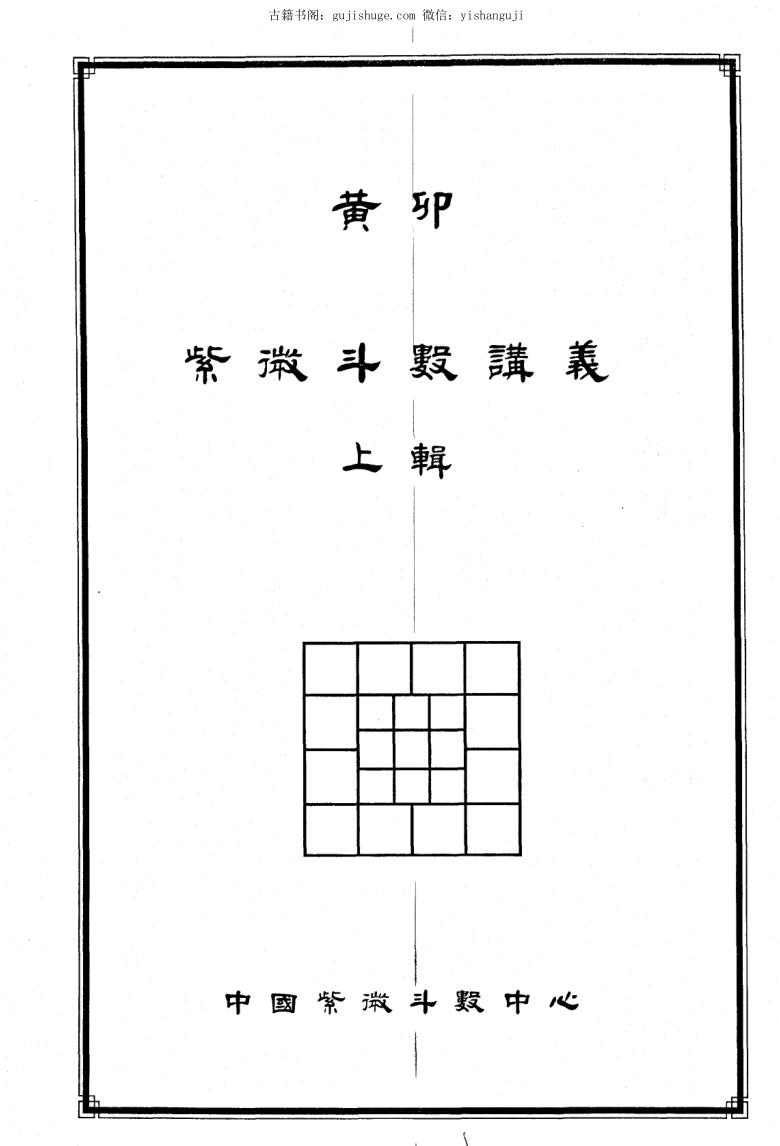 黄卯《紫微斗数讲义》上下