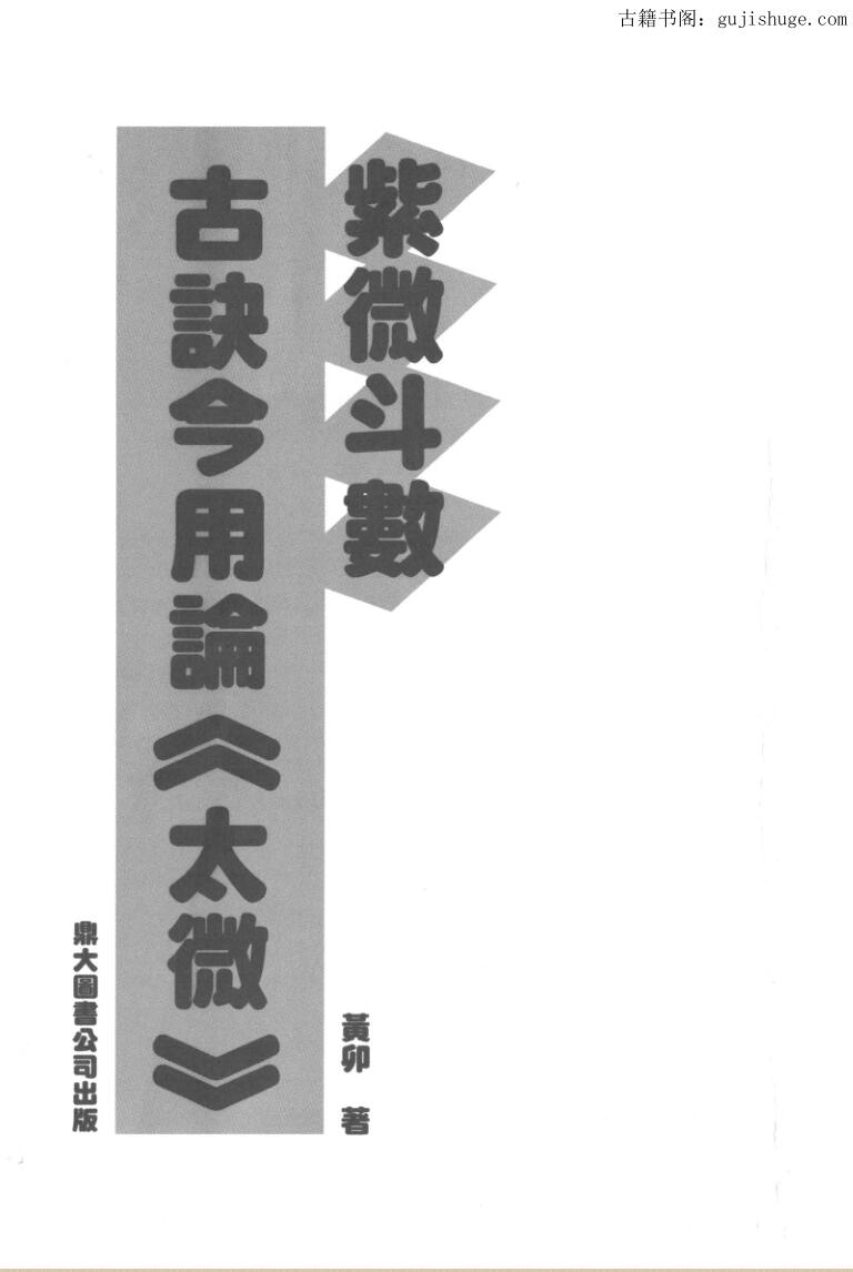 黄卯《紫微斗数古诀今用论（太微）》