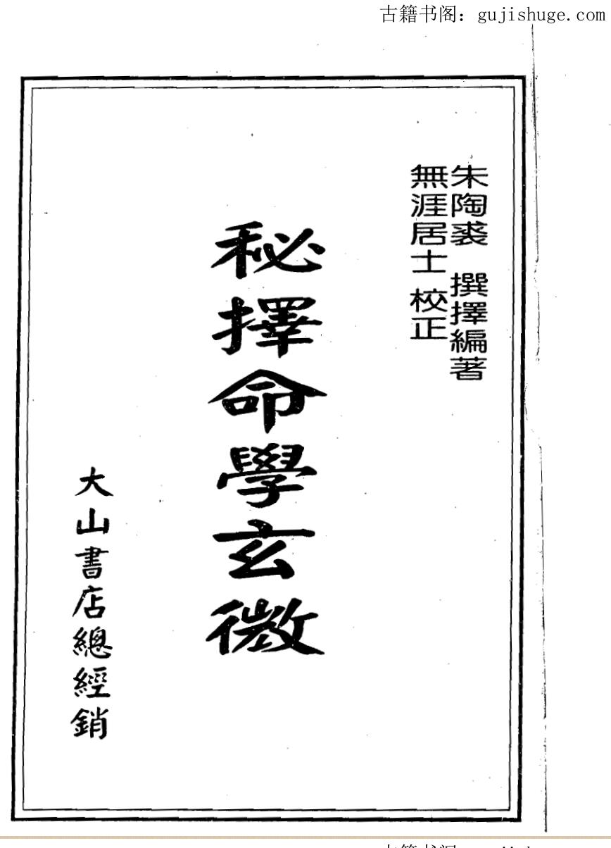 朱陶裘《秘择命学玄微 》——百度网盘下载
