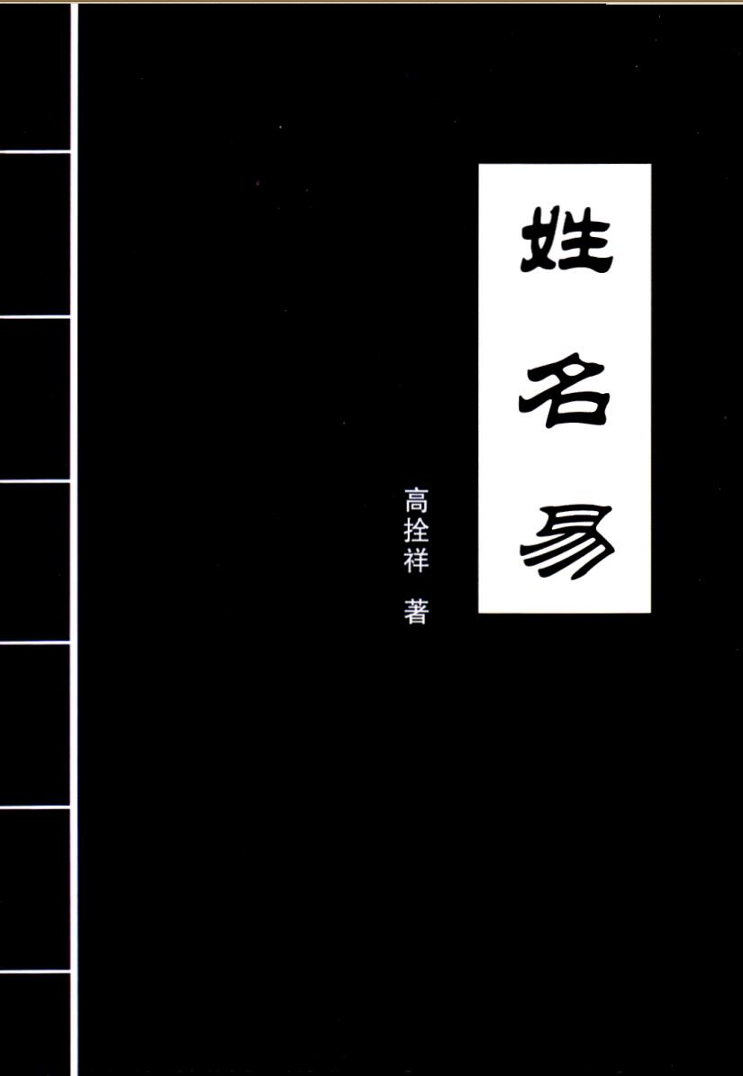 高拴祥《姓名易》