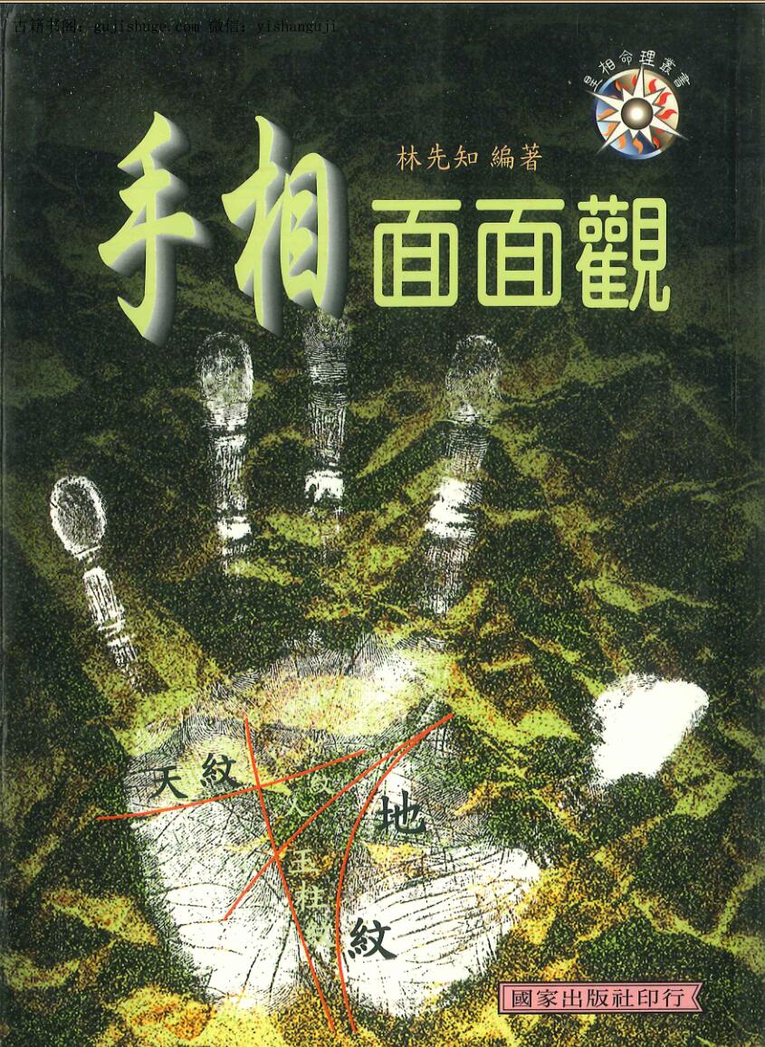 林先知《手相面面观》214页