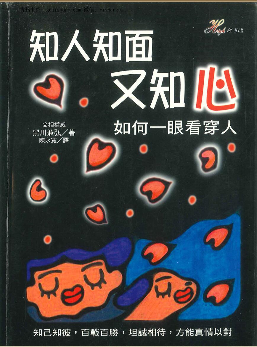 黑川兼弘《知人知面又知心》218页