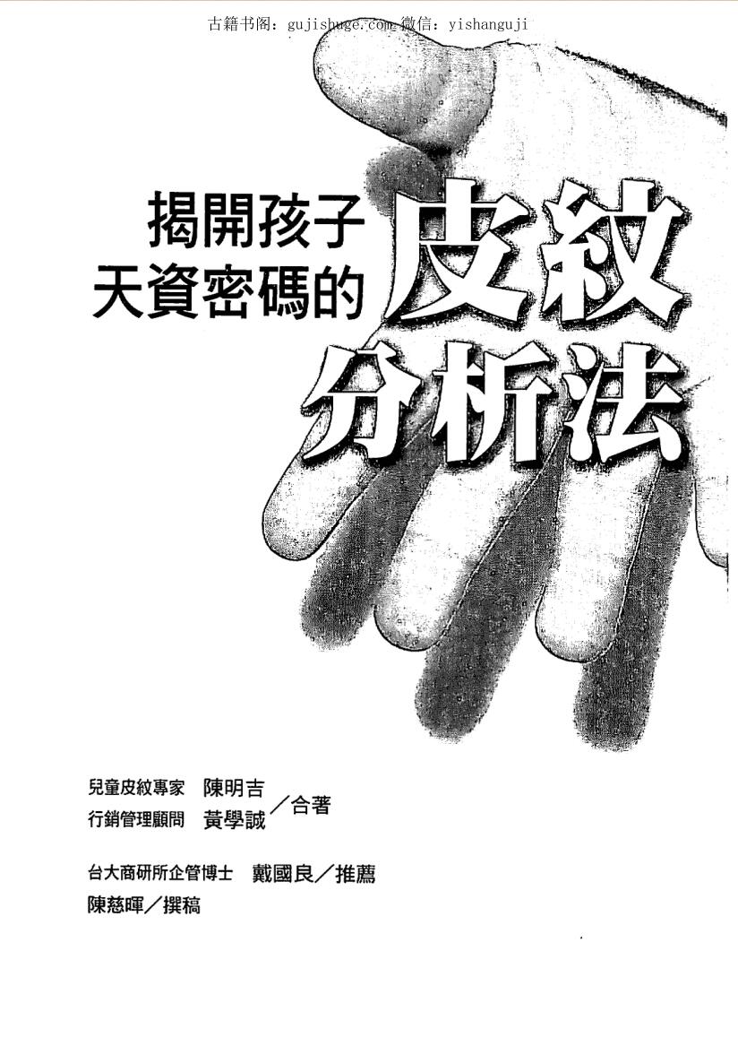 陈明吉.黄学诚《揭开孩子天资密码的皮纹》