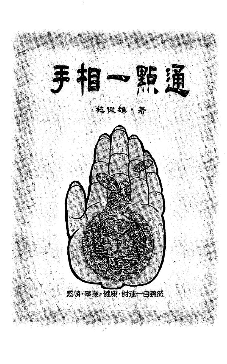 施俊雄《手相一点通》