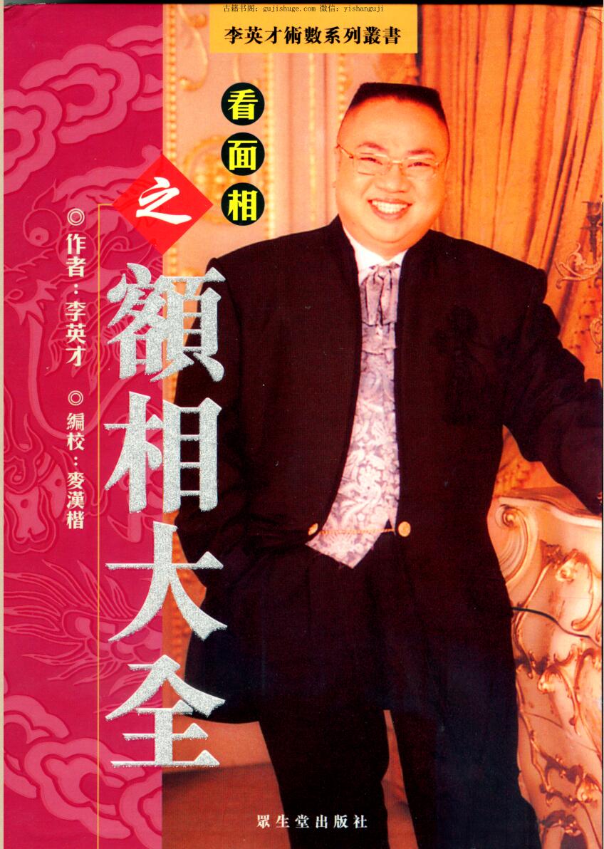 李英才《看面相之额相大全》PDF