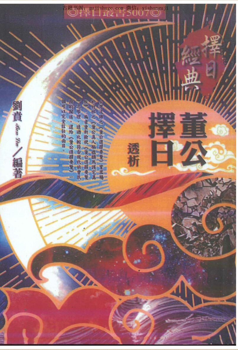 刘贲《董公择日透析》——百度网盘下载