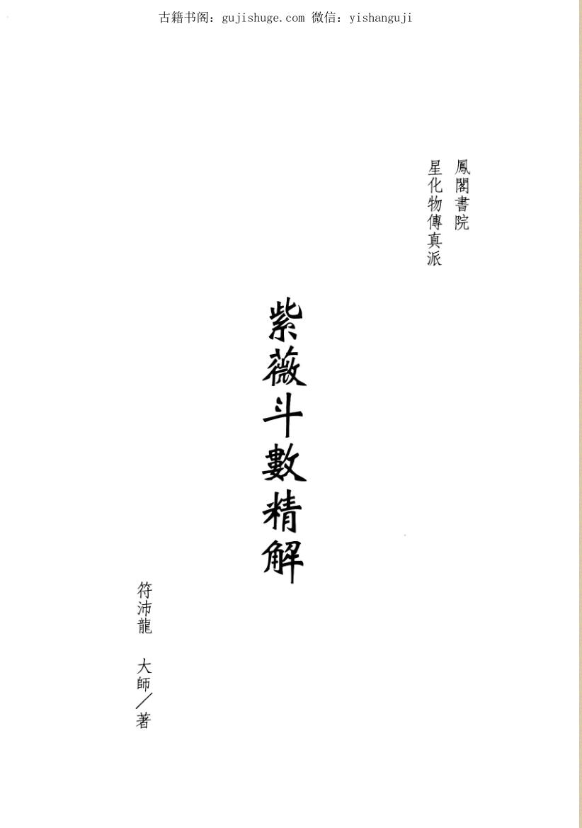 符沛龙大师《紫微斗数精解》