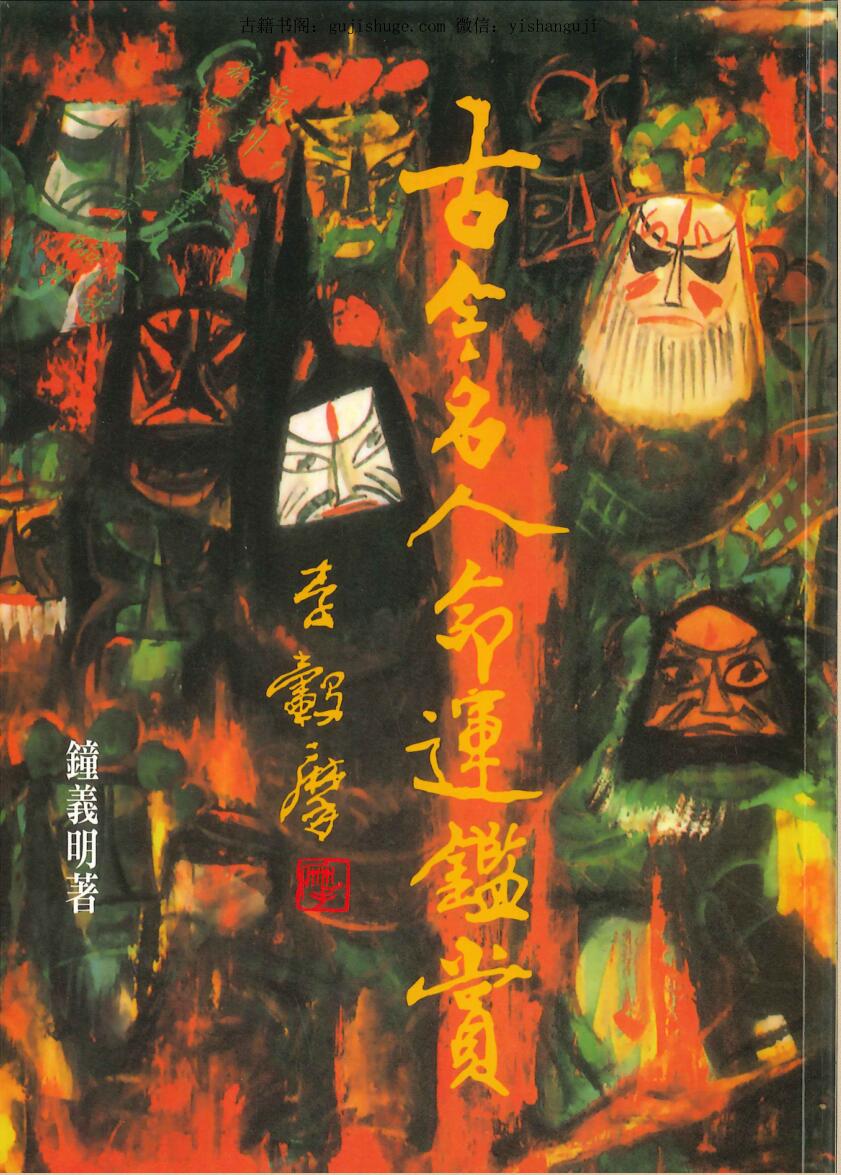 钟义明《古今名人命运鉴赏》百度网盘下载