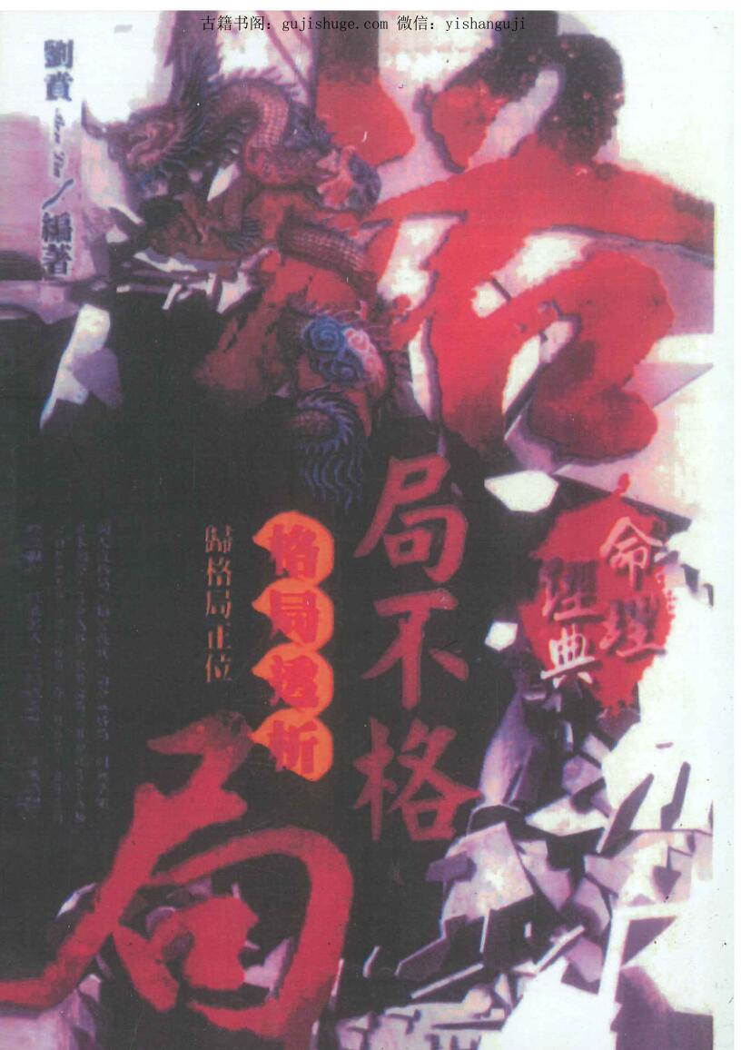 刘贲《格局不格局-格局透析归格局正位》