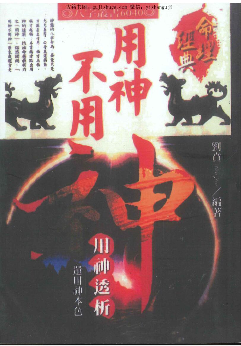 刘贲《用神不用神-用神透析》