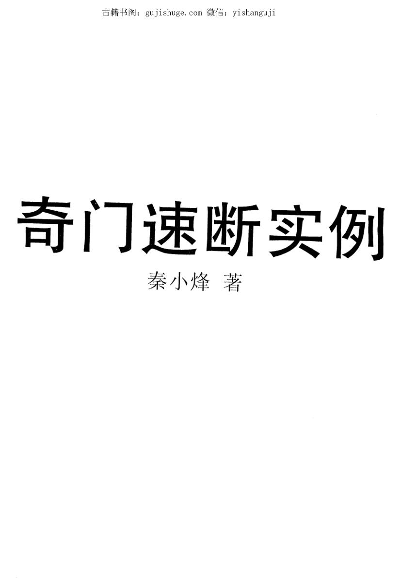 秦小烽《奇门速断实例》