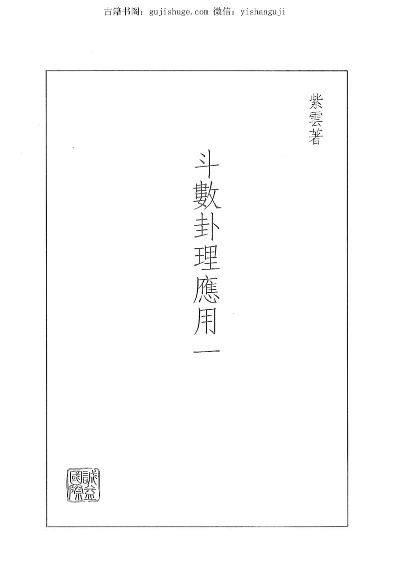 紫云《斗数卦理应用一、二、三》全三册PDF电子书下载