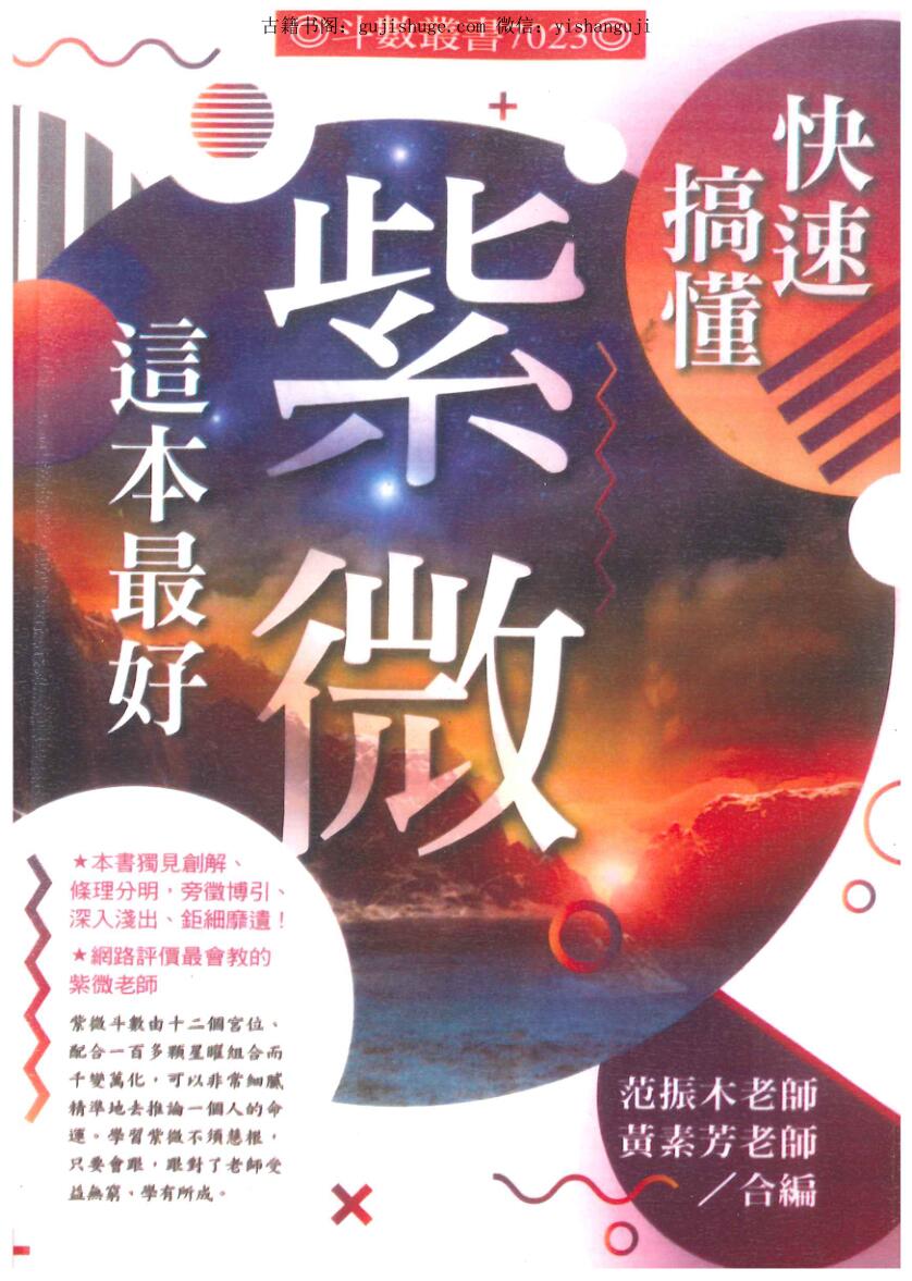 范振木、黄素芳《快速搞懂紫微这本最好》