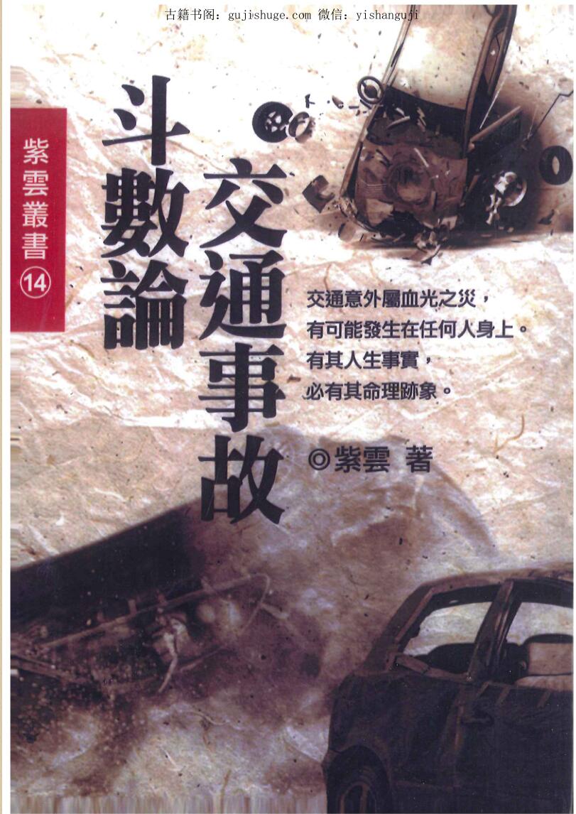 紫云《斗数论交通事故》