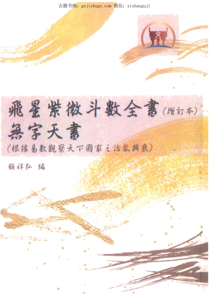 顾祥弘《飞星紫微斗数全书无字天书》