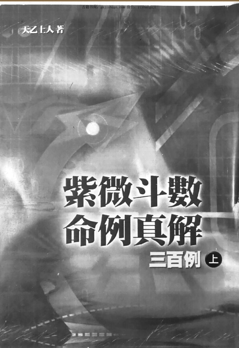 天乙上人《紫微斗数命例真解三百例》上中下3册