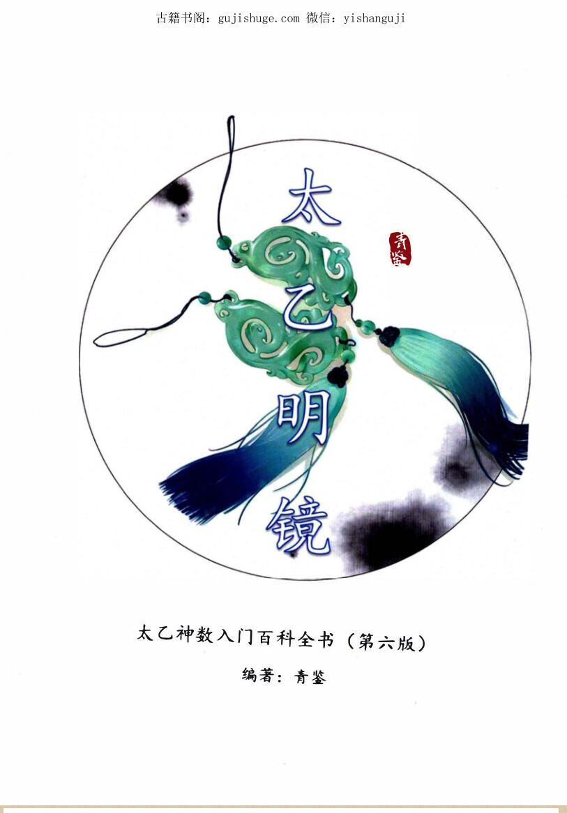 青鉴《太乙明镜》