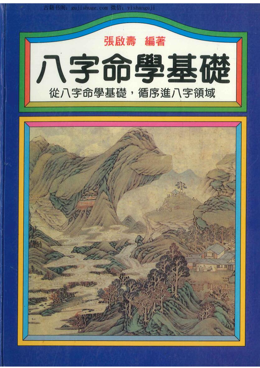 张启寿《八字命学基础》