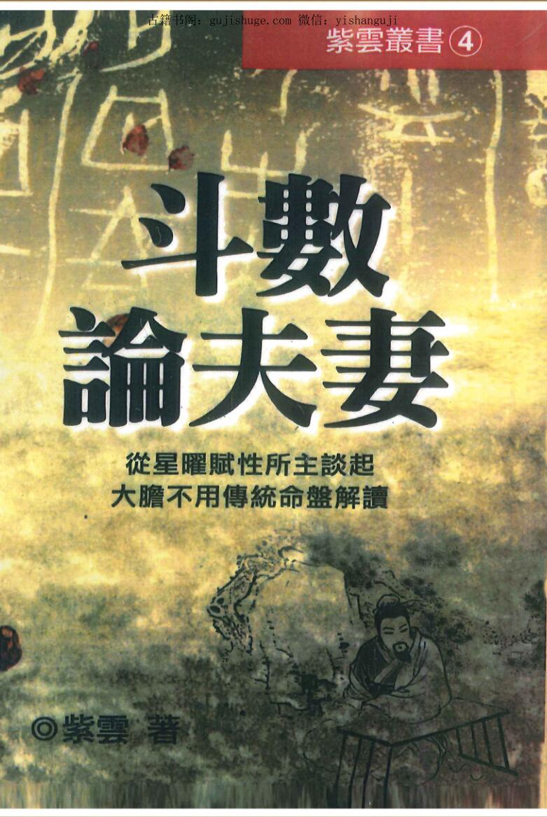 紫云《斗数论夫妻》