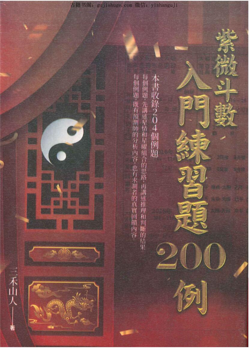 三禾山人《紫微斗数入门练习题200例》