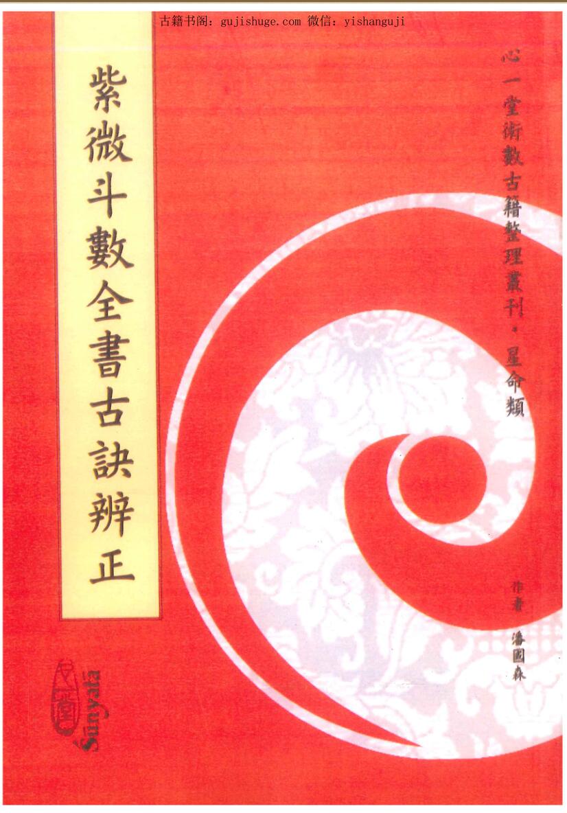 潘国森《紫微斗数全书古诀辩证》