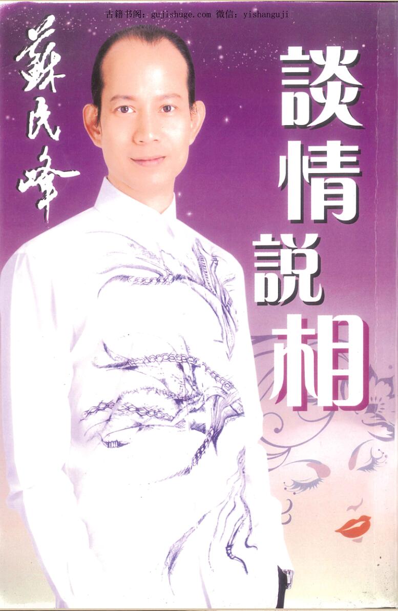 苏民峰《谈情说相》