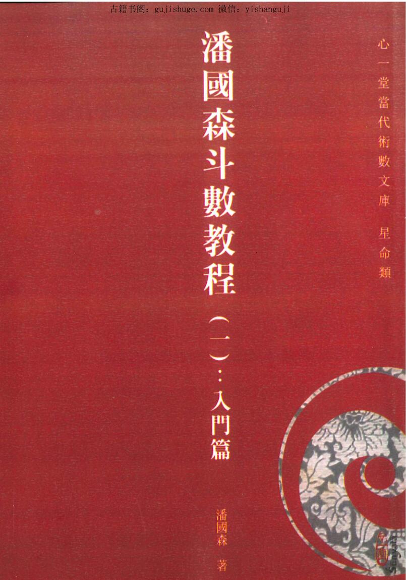 潘国森《潘国森斗数教程（一）入门篇》314页