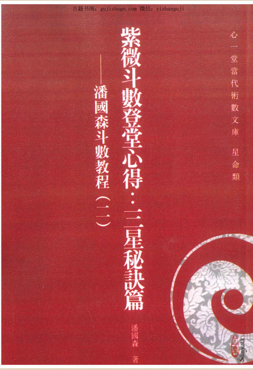 潘国森《紫微斗数登堂心得：三星秘诀篇》