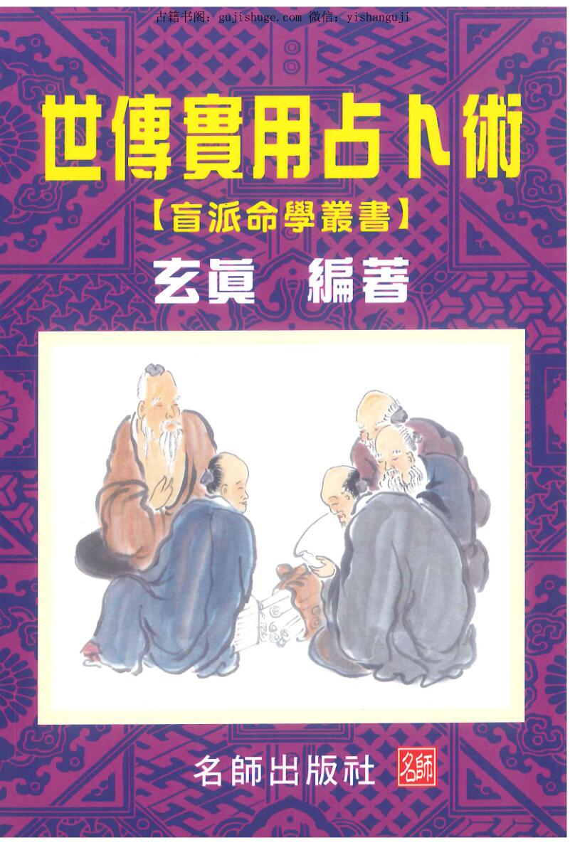 玄真《世传实用占卜术》