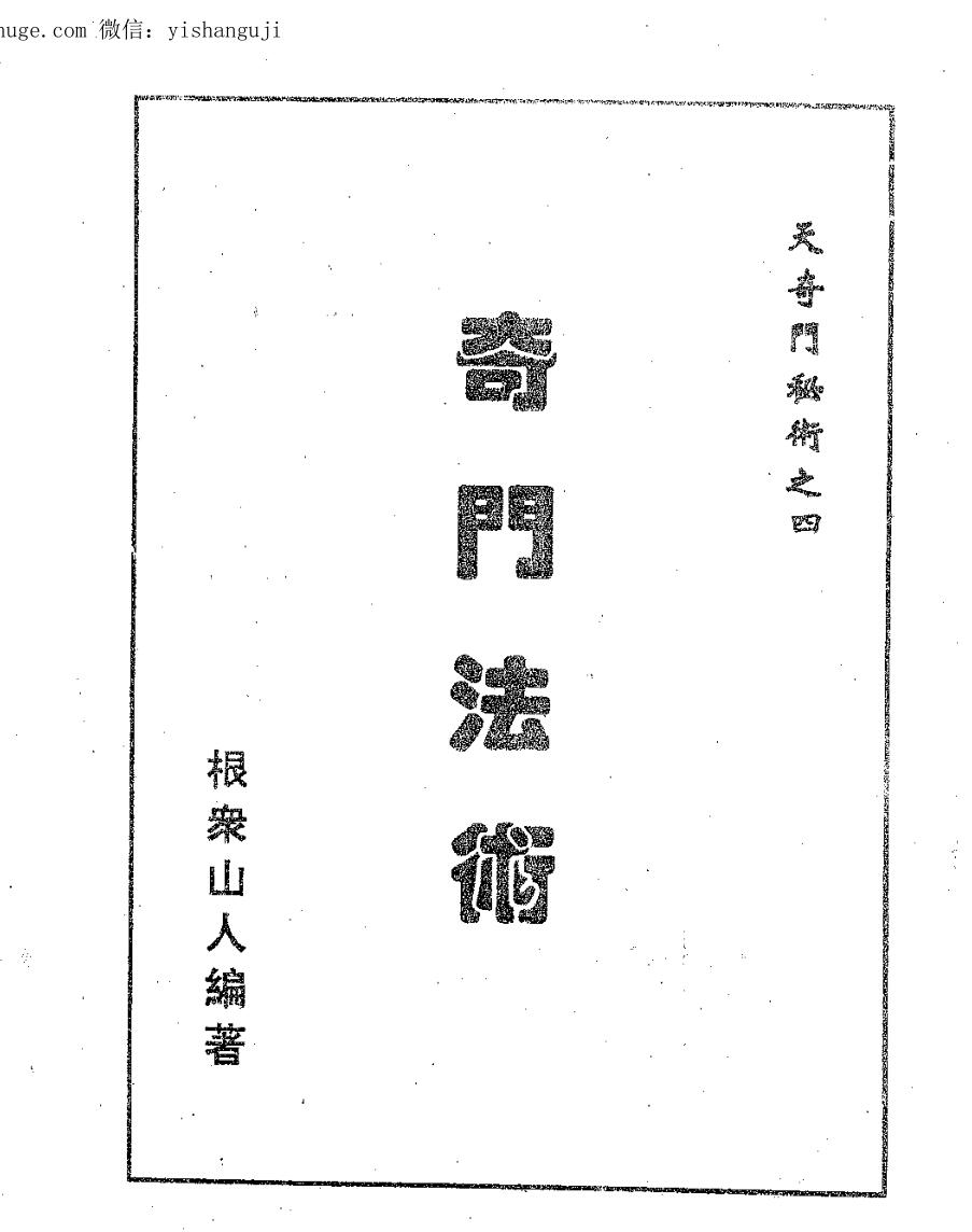 奇门法术PDF电子书五本《天奇门秘术》