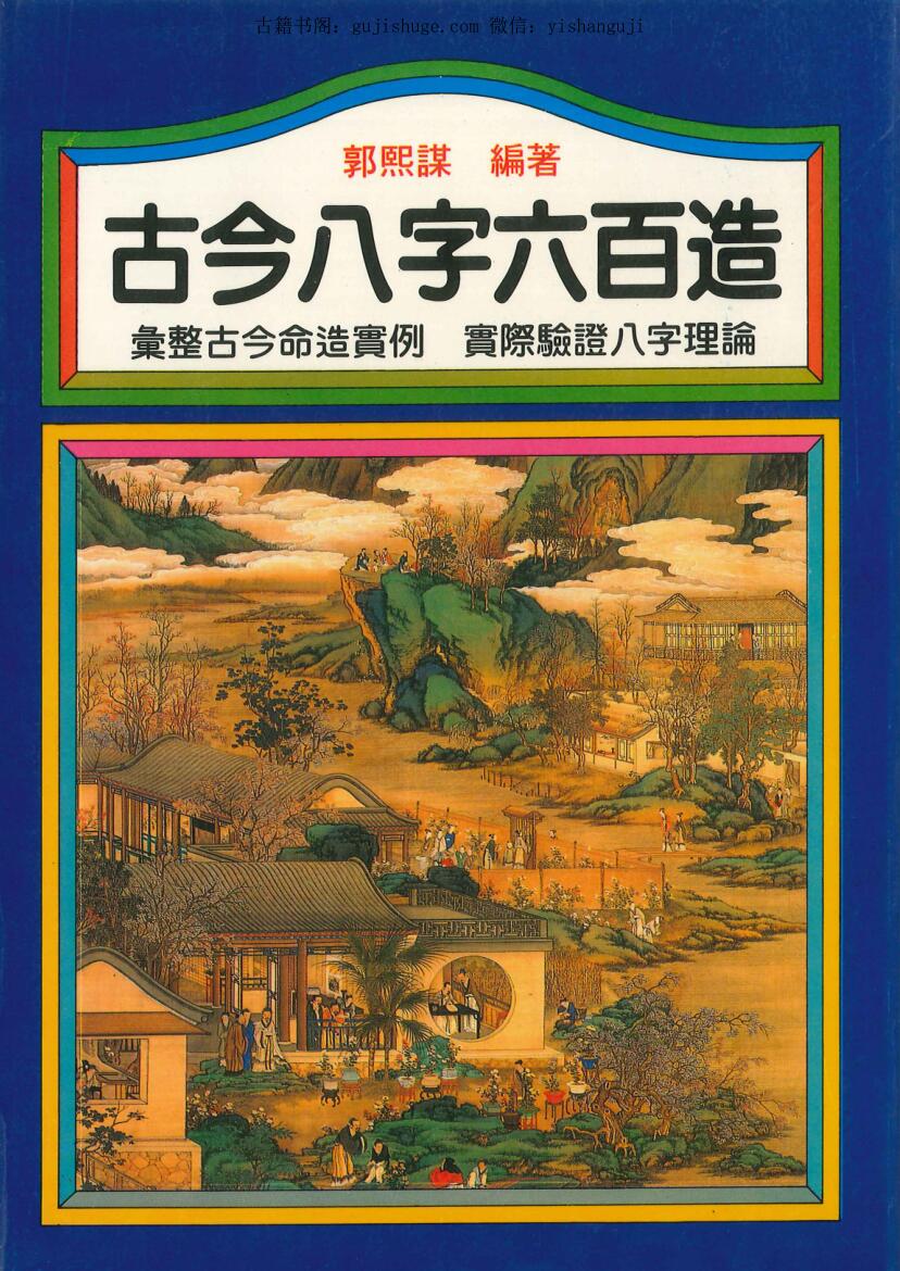 郭熙谋《古今八字六百造》