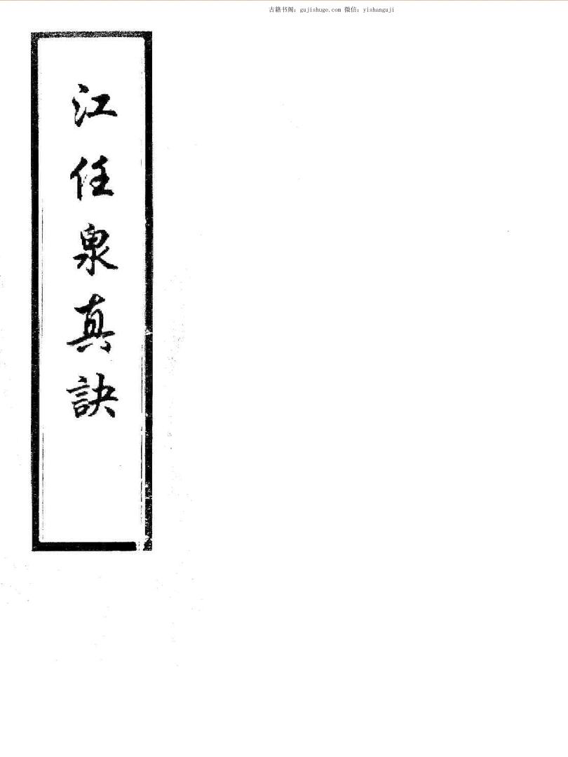 风水古籍《江任泉真诀》