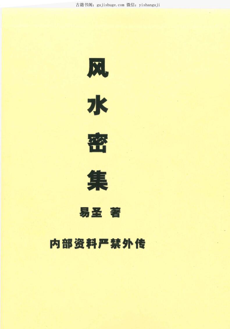易圣《风水密集》