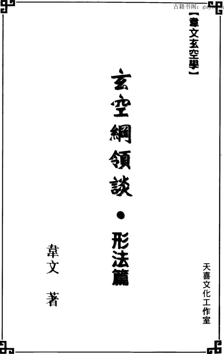 韦文《玄空纲领谈-形法篇》