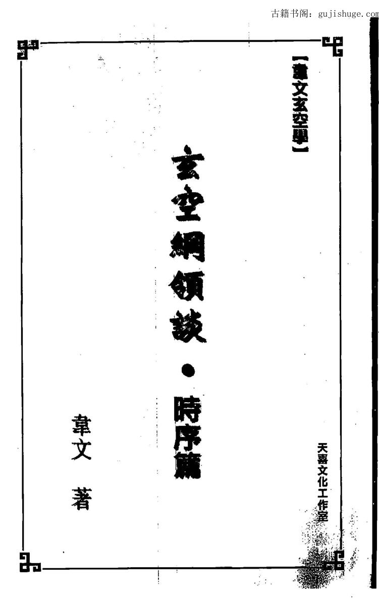 韦文《玄空纲领谈-时序篇》