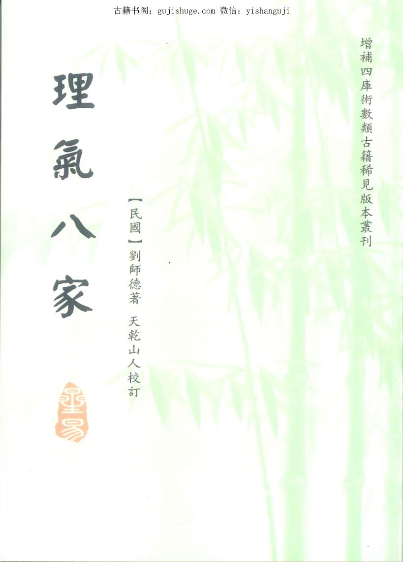 刘师德著,天乾山人校订《理气八家》