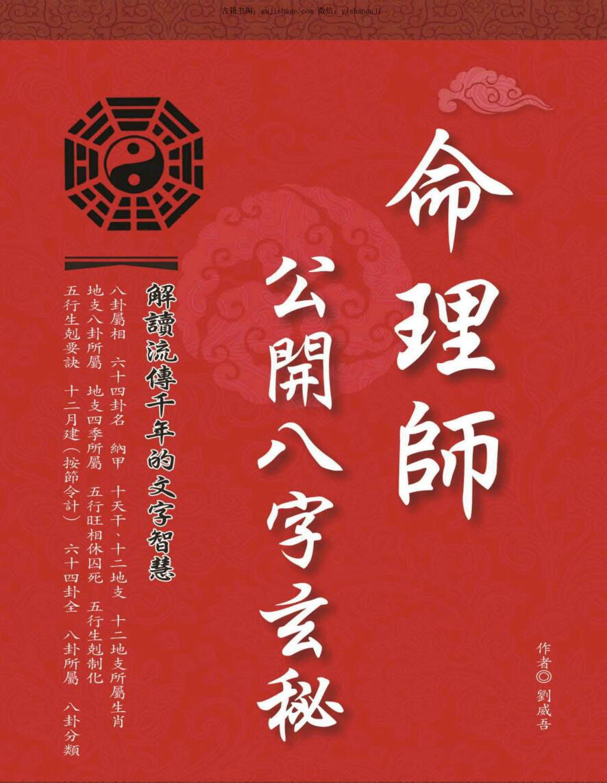 刘威吾《命理师公开八字玄秘》