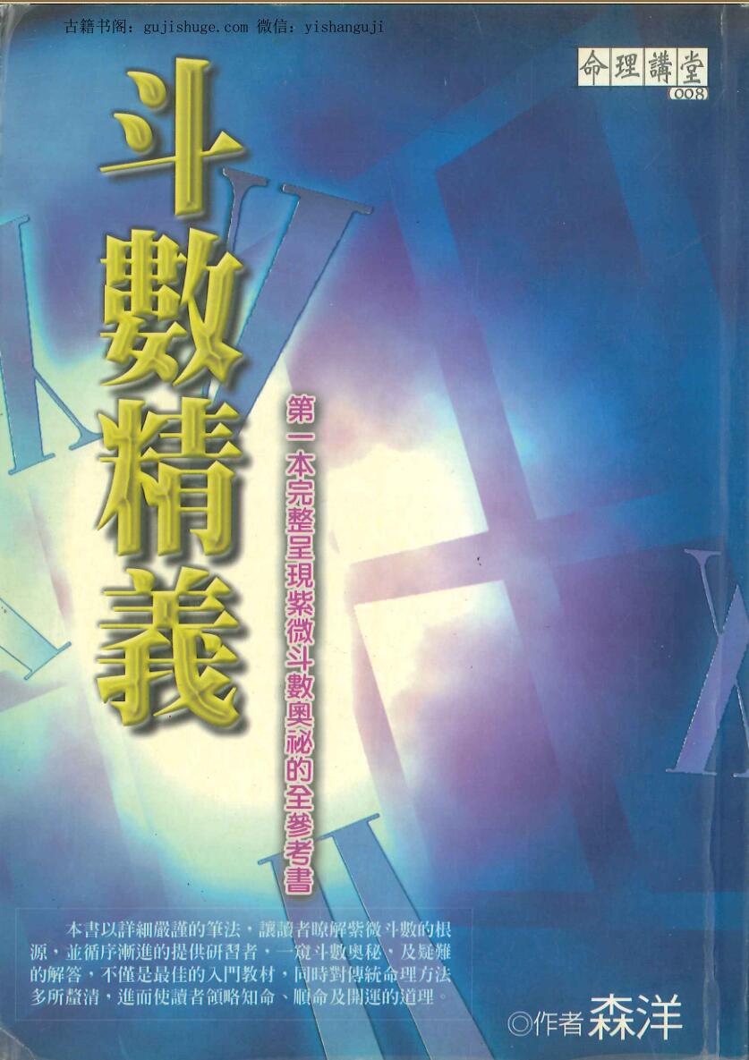 森洋《斗数精义 》