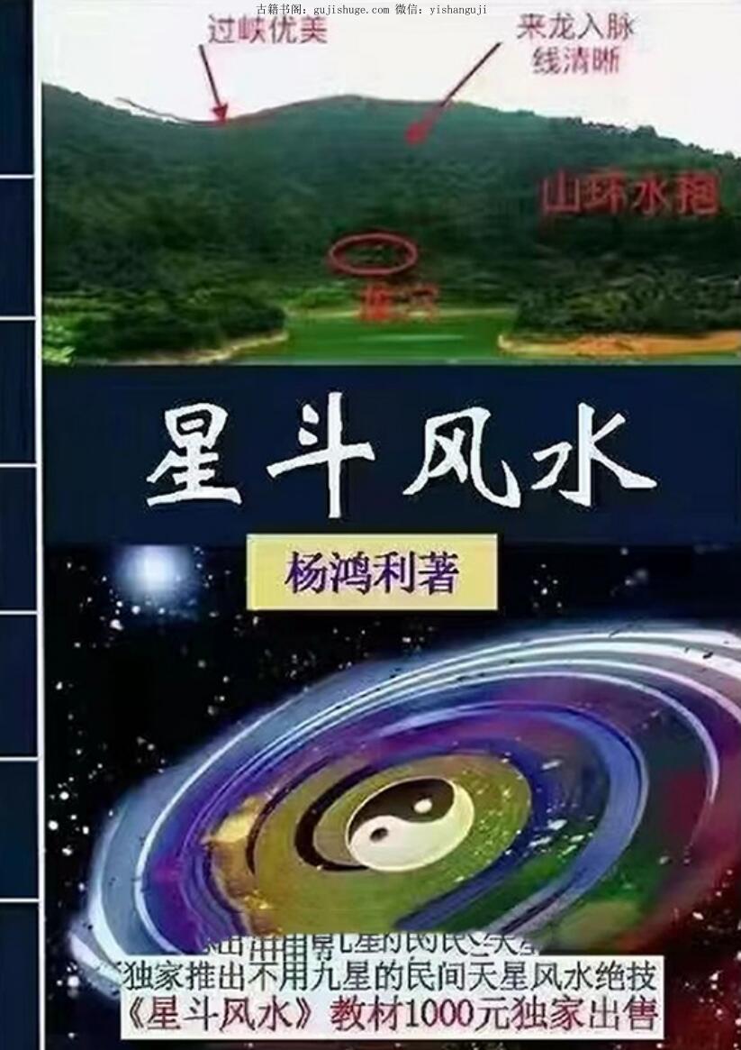 杨鸿利《星斗风水》