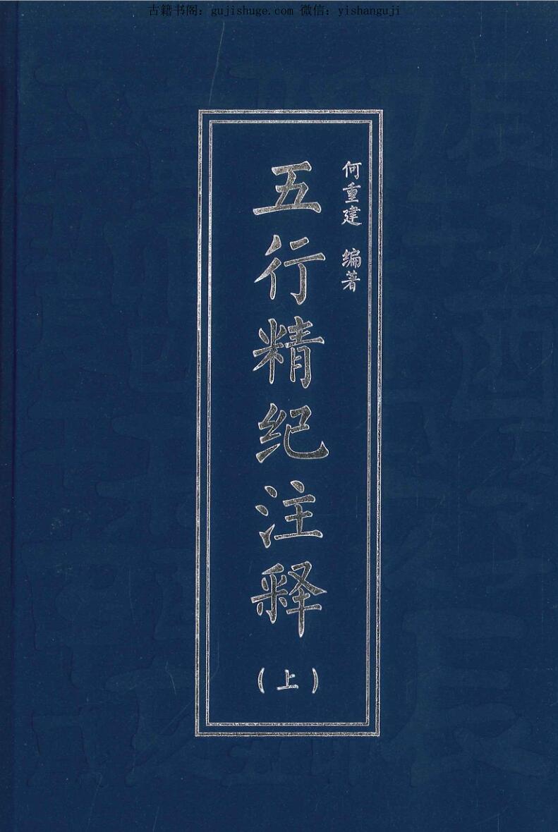 何重建 《五行精纪注释》百度网盘下载