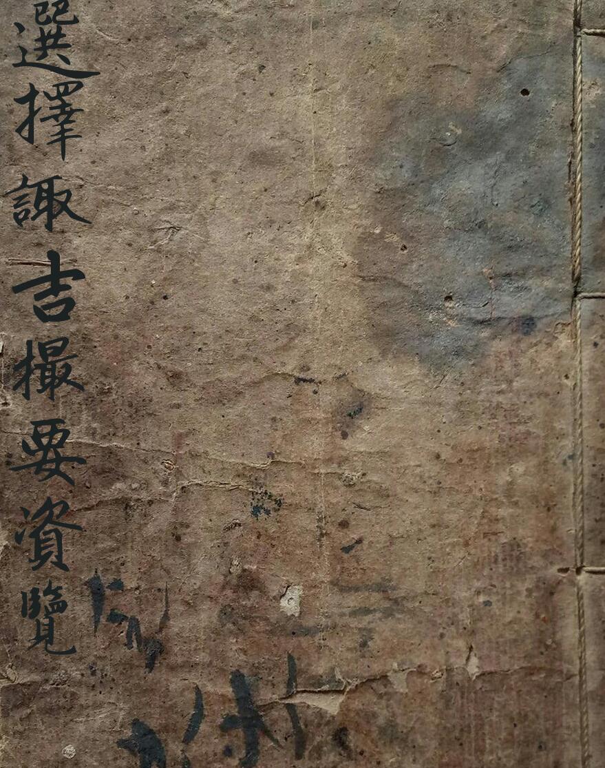 择日古籍《选择诹吉撮要资览》是清代民间抄本——百度网盘下载