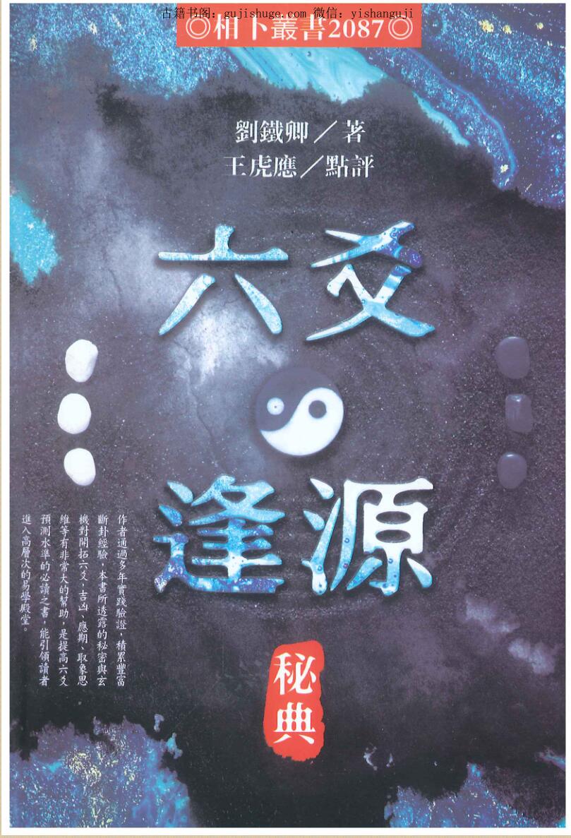 刘铁卿著 王虎应点评《六爻逢源秘典》