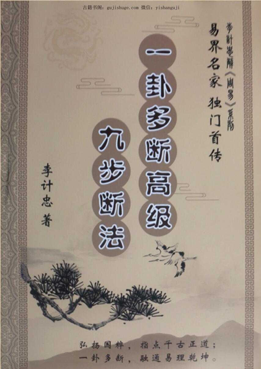 李计忠著《六爻一卦多断高级九步断法》——百度网盘下载